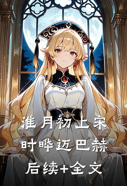 淮月初上宋时晔迈巴赫后续+全文