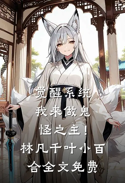 觉醒系统：我来做鬼怪之主！林凡千叶小百合全文免费