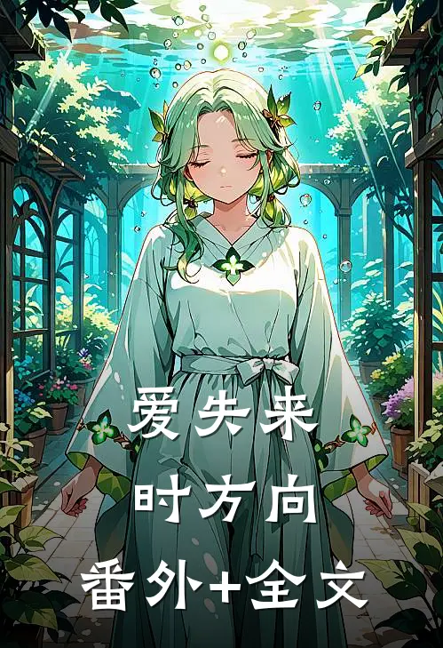 爱失来时方向:(番外)+(全文)