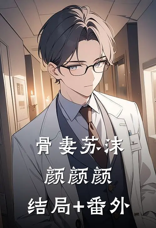 骨妻苏沫颜颜颜:结局+番外