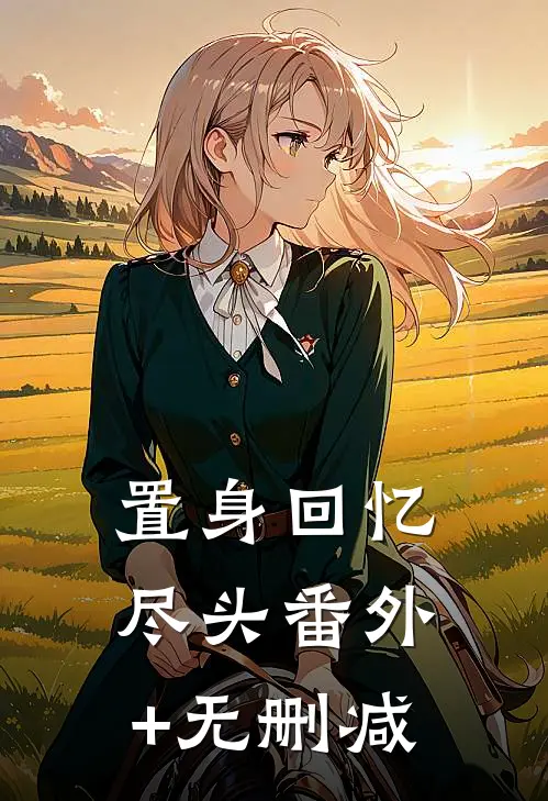 置身回忆尽头番外+无删减