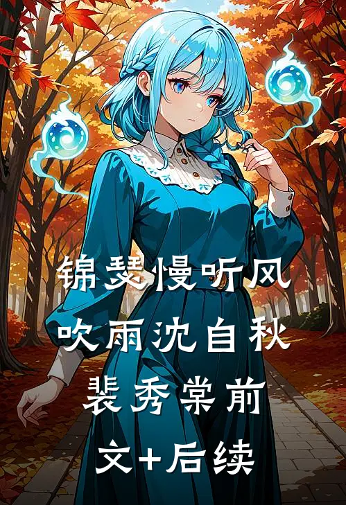 锦瑟慢听风吹雨沈自秋裴秀棠前文+后续