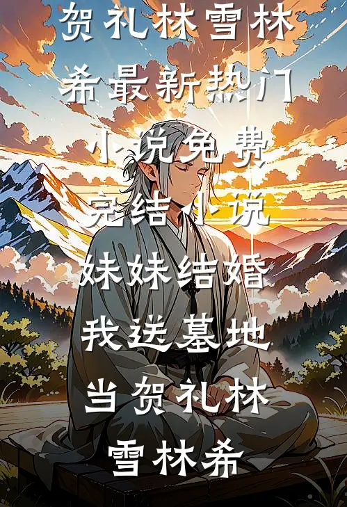 寒门屠户之子的科举日常小说大结局