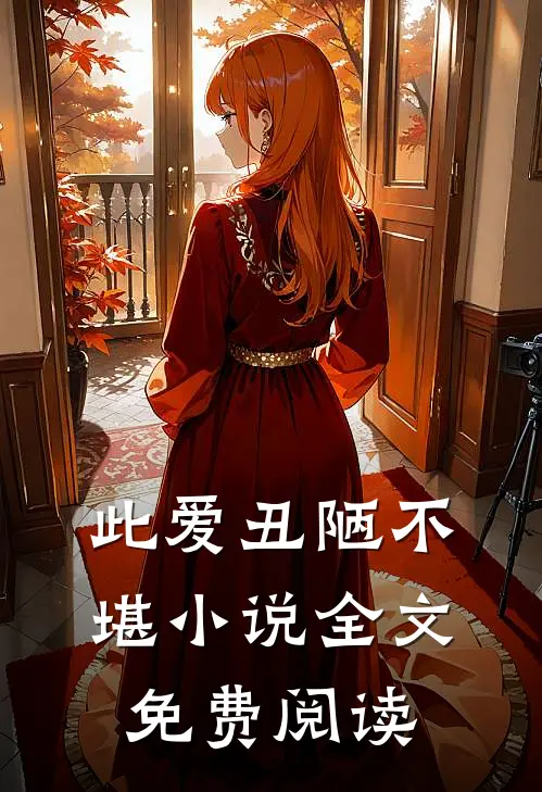 此爱丑陋不堪小说全文免费阅读
