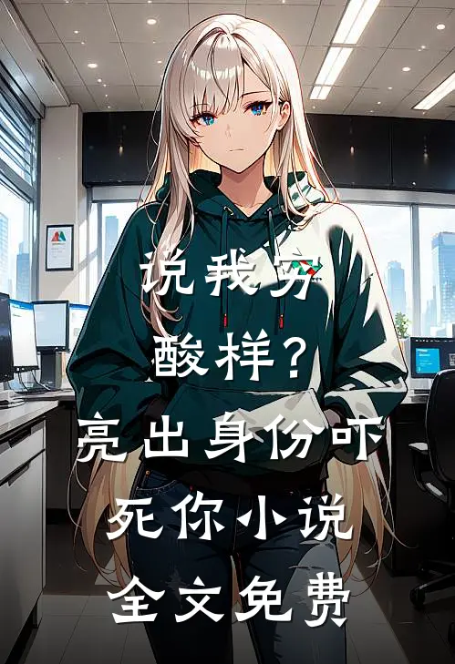 说我穷酸样？亮出身份吓死你小说全文免费