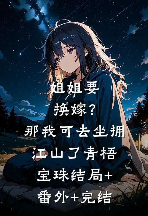 姐姐要换嫁？那我可去坐拥江山了青梧宝珠结局+番外+完结
