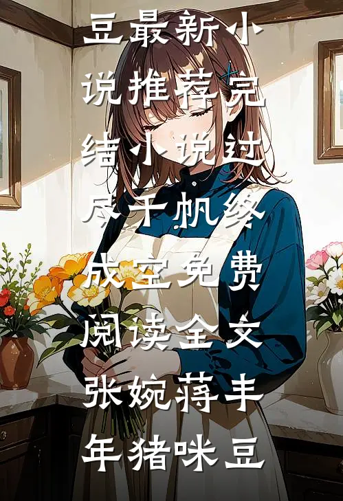 相思满纸，风雪千山全文阅读最新