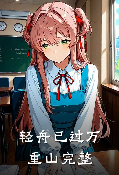 轻舟已过万重山完整