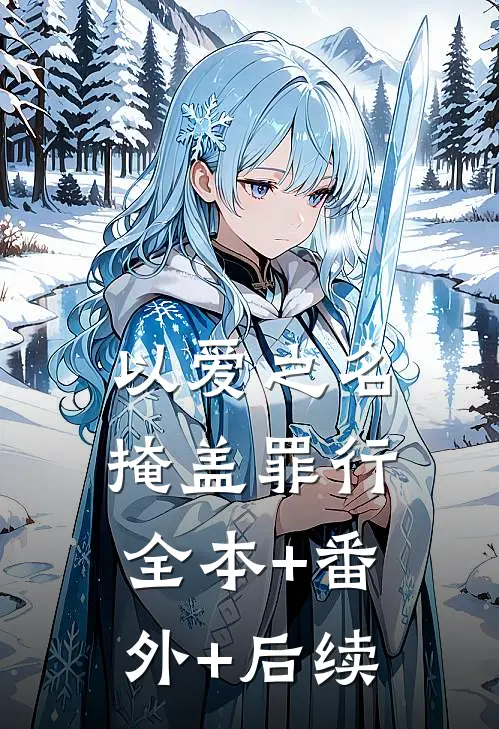 以爱之名掩盖罪行全本+番外+后续
