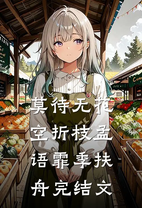 莫待无花空折枝孟语霏季扶舟完结文