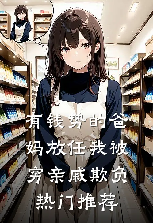 有钱势的爸妈放任我被穷亲戚欺负热门推荐