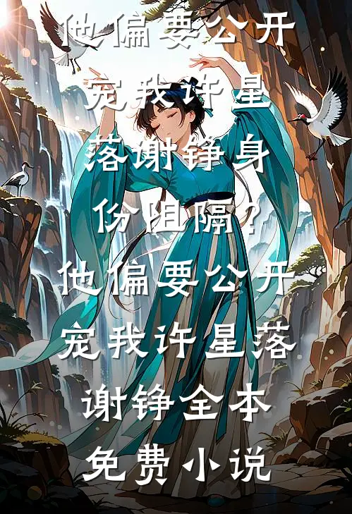 成人礼被毁后，她撕破马甲