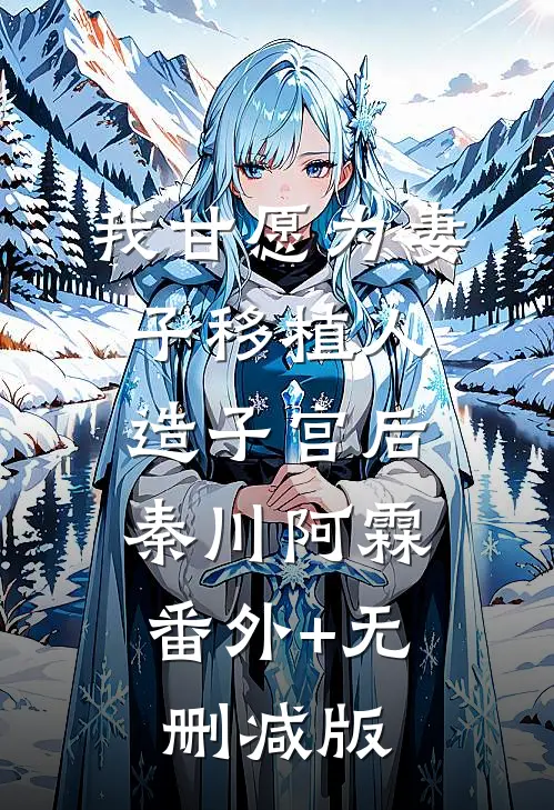 我甘愿为妻子移植人造子宫后秦川阿霖:番外+无删减版