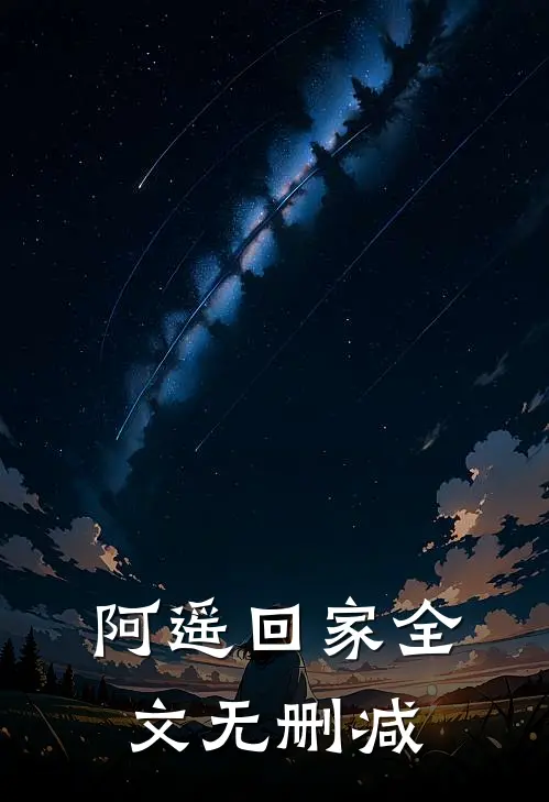阿遥 回家全文无删减
