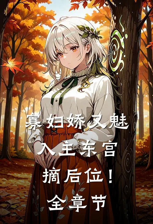 寡妇娇又魅，入主东宫，摘后位！全章节