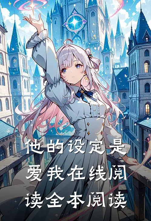 他的设定是爱我在线阅读全本阅读
