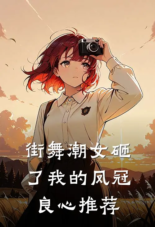 街舞潮女砸了我的凤冠良心推荐