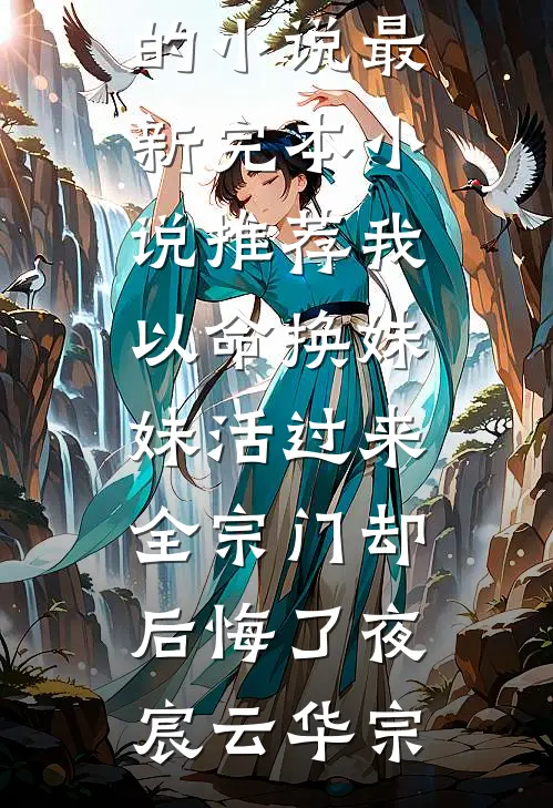 我天生霸总命，穿成恶毒老奶杀疯了