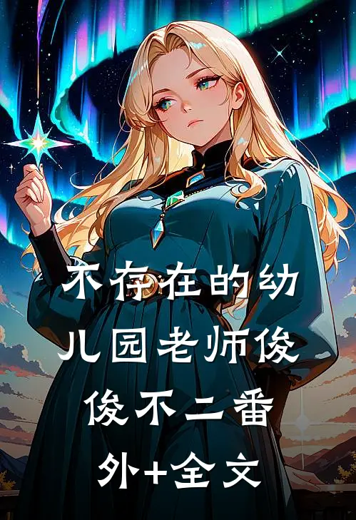 不存在的幼儿园老师俊俊不二(番外)+(全文)