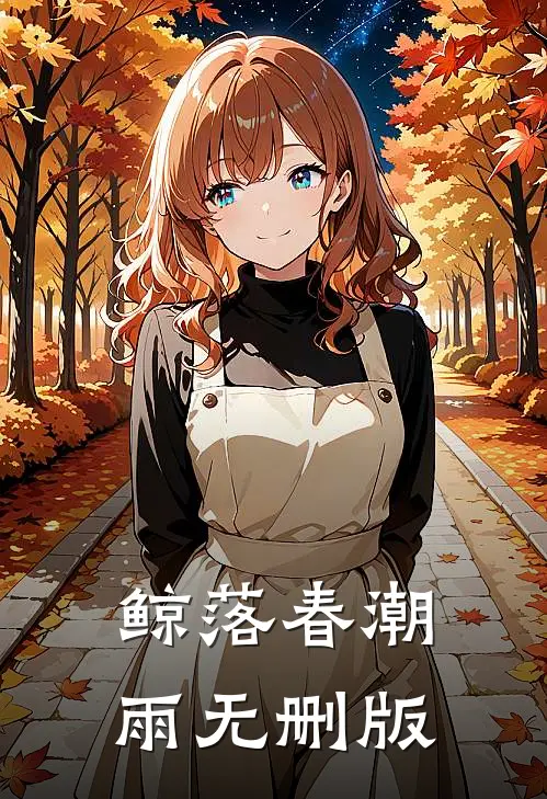 鲸落春潮雨无删版