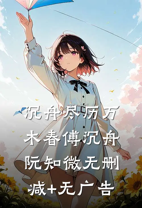 沉舟尽历万木春傅沉舟阮知微无删减+无广告