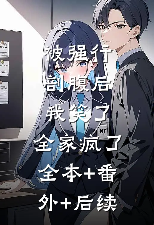 被强行剖腹后，我笑了，全家疯了全本+番外+后续