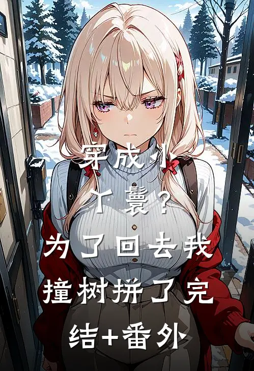 穿成小丫鬟？为了回去我撞树拼了完结+番外