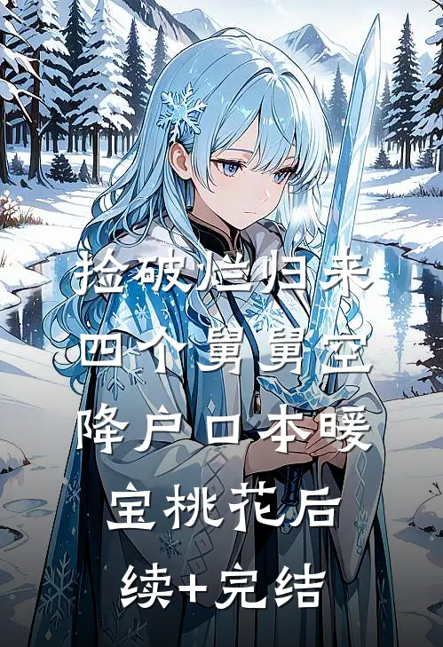 捡破烂归来，四个舅舅空降户口本暖宝桃花后续+完结