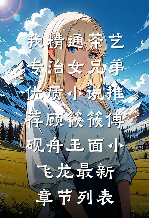 丈夫身上的痘痘被人抠了免费阅读