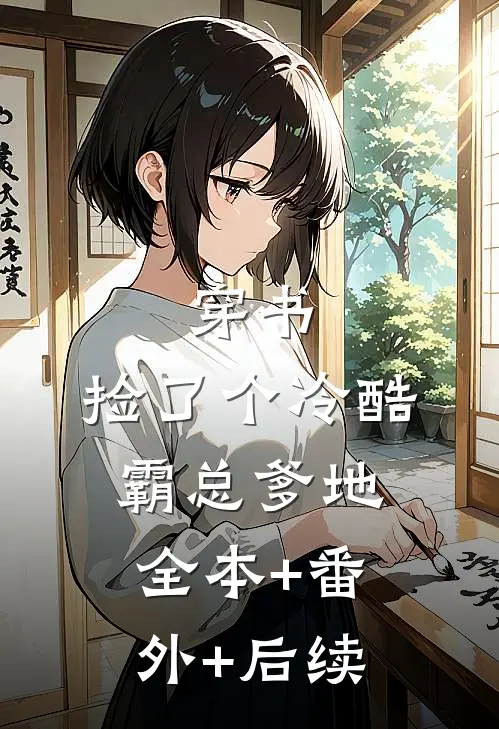 穿书：捡了个冷酷霸总爹地:全本+番外+后续