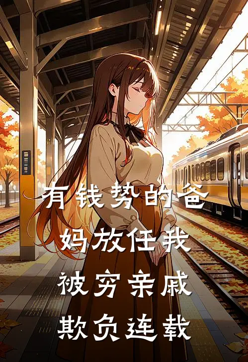 有钱势的爸妈放任我被穷亲戚欺负连载