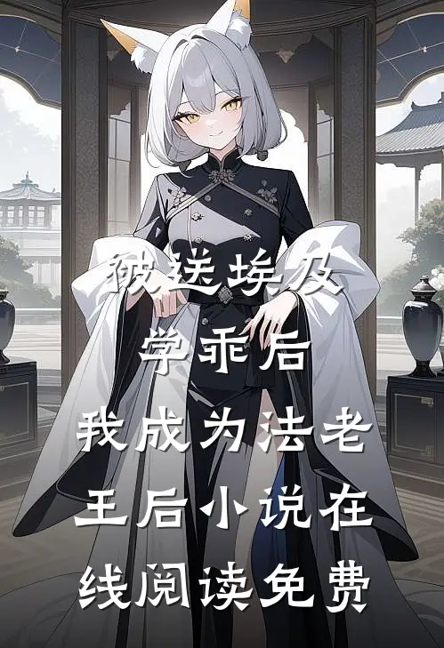 被送埃及学乖后，我成为法老王后小说在线阅读免费