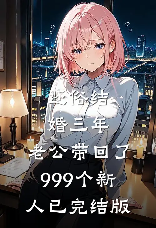 还俗结婚三年，老公带回了999个新人已完结版