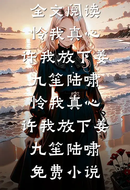 加班一个月，工资倒贴十万全文免费阅读