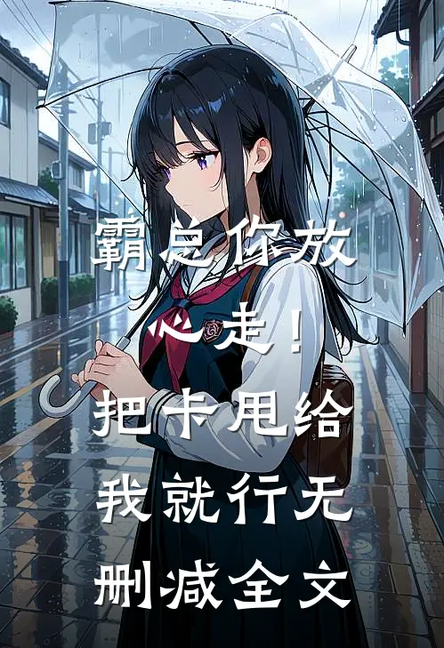 霸总你放心走！把卡甩给我就行无删减全文