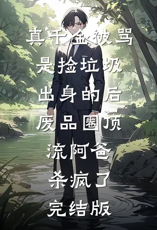左手悬壶济世，右手持剑杀生王野温明珠番外