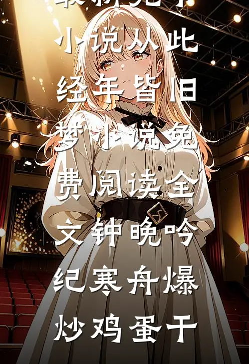 风月早已不相关全文阅读最新