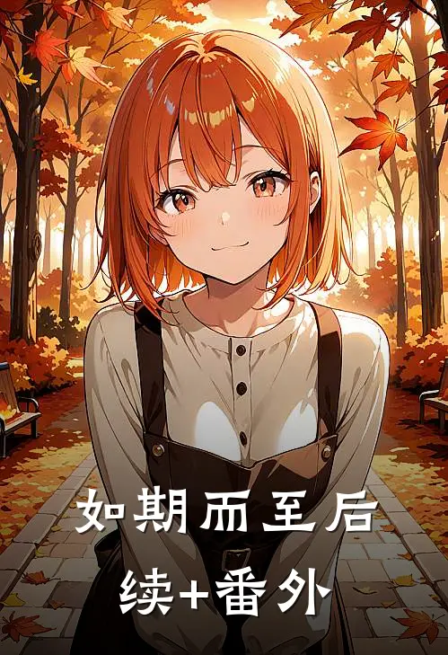 如期而至后续+番外