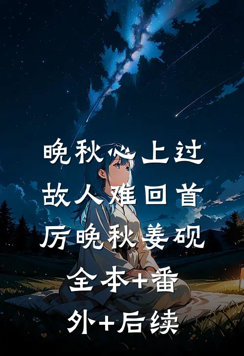 晚秋心上过，故人难回首厉晚秋姜砚全本+番外+后续