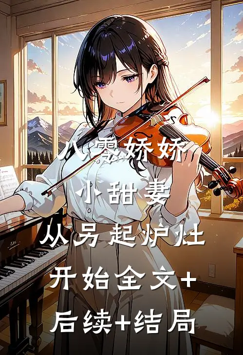 八零娇娇小甜妻，从另起炉灶开始全文+后续+结局