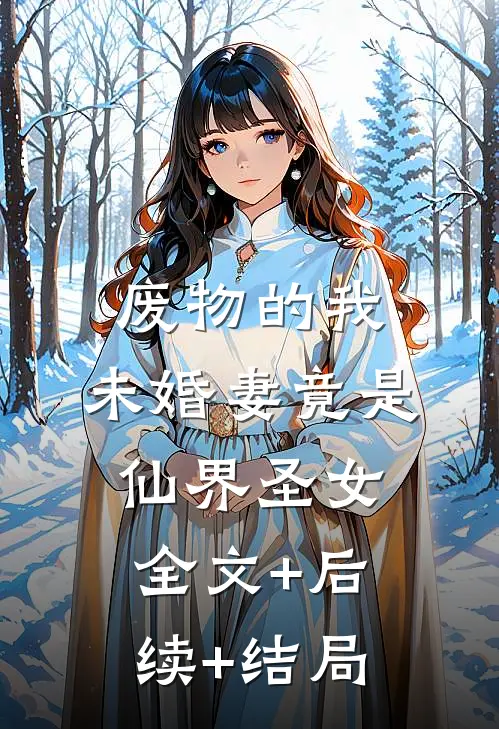 废物的我，未婚妻竟是仙界圣女全文+后续+结局