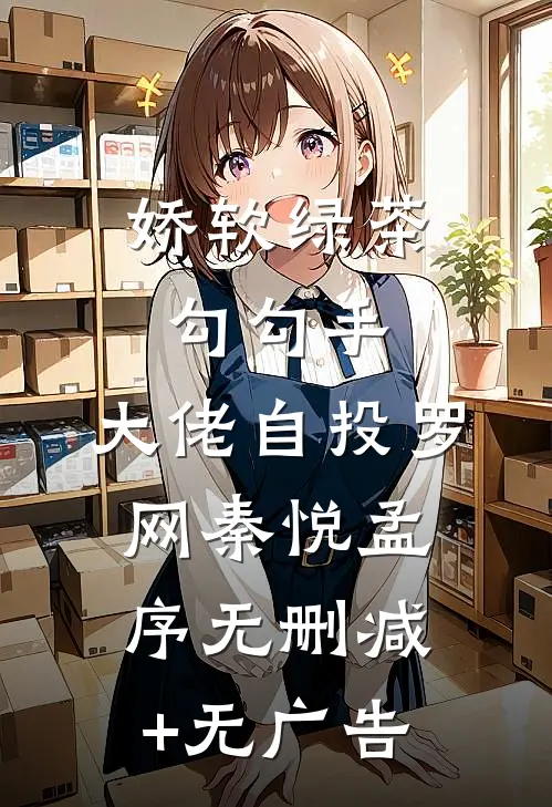 娇软绿茶勾勾手，大佬自投罗网秦悦孟序无删减+无广告