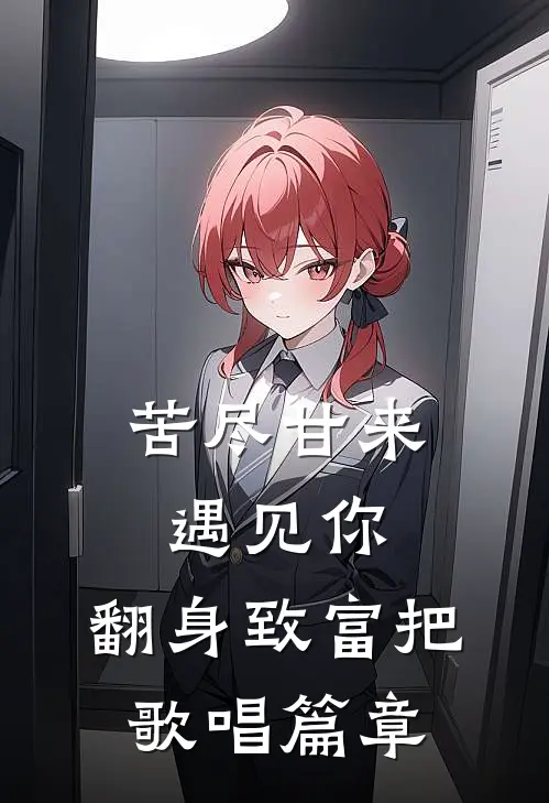 苦尽甘来遇见你，翻身致富把歌唱篇章