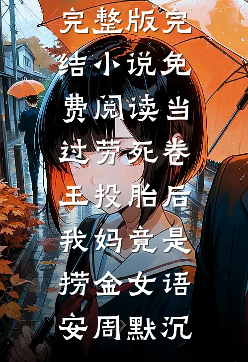 白昼雨未停必读文
