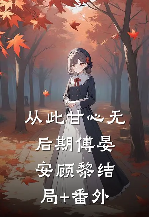 从此甘心无后期傅晏安顾黎结局+番外
