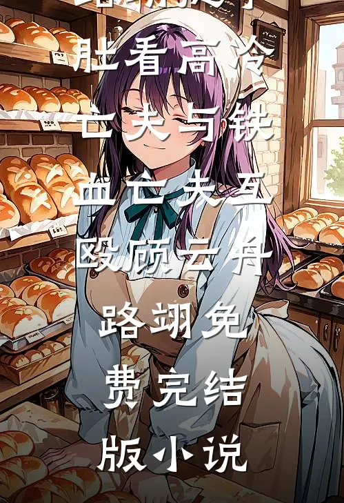 远嫁金陵，竹马太子杀疯了笔趣阁