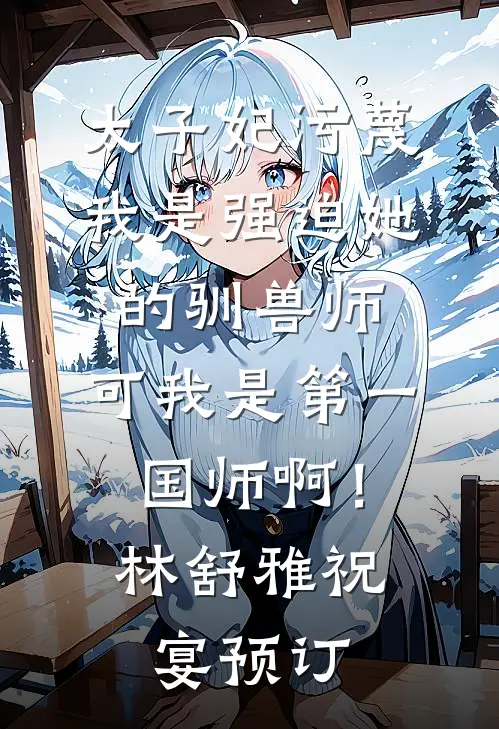 走一万步到春天爽文