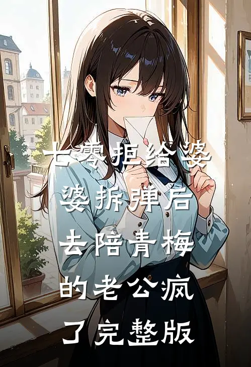 七零拒给婆婆拆弹后，去陪青梅的老公疯了完整版