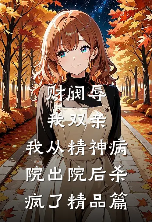宠女狂魔的爸爸说，只是把我当宠物养火爆小说