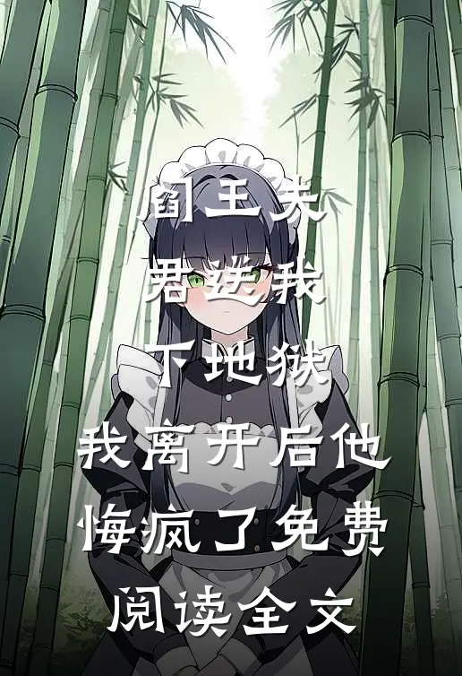 阎王夫君送我下地狱，我离开后他悔疯了免费阅读全文